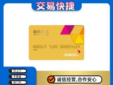 旌德县高价回收中欣金卡