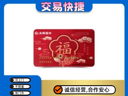 旌德县购物卡回收永辉超市卡.jpg
