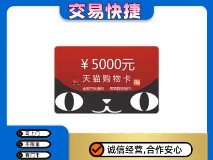 旌德县购物卡回收天猫卡.jpg