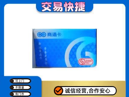 旌德县购物卡回收商通卡.jpg