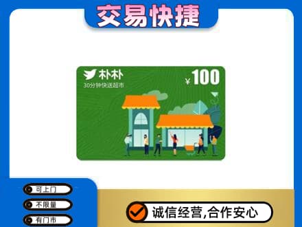 旌德县回收朴朴超市卡