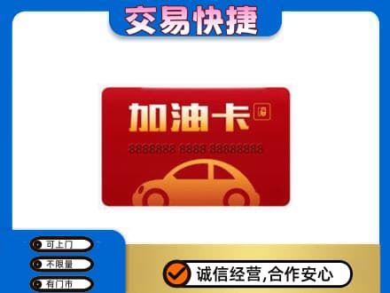 旌德县回收中石油卡