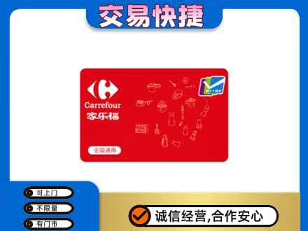 旌德县回收家乐福卡