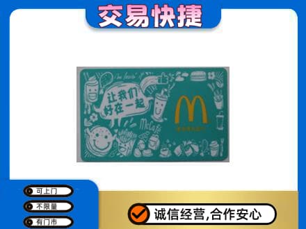 旌德县回收麦当劳卡