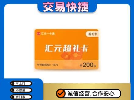 旌德县高价回收汇元卡