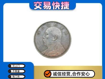 旌德县高价回收袁大头